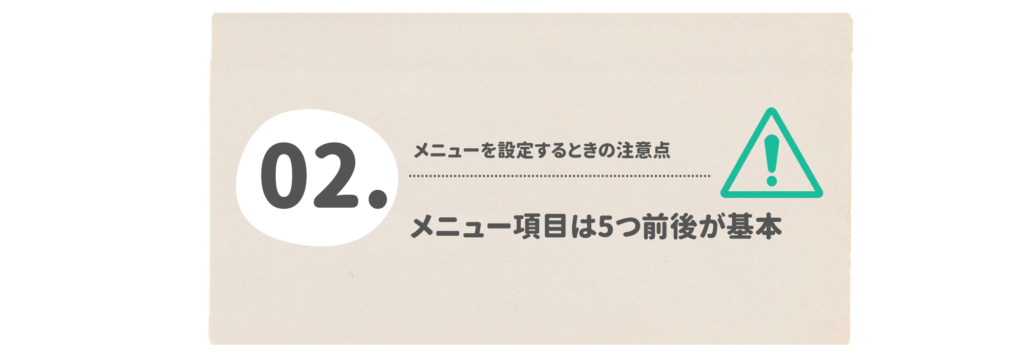 メニュー項目の数は5つ前後が基本