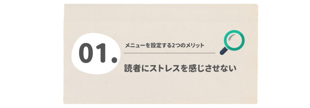 読者にストレスを感じさせない