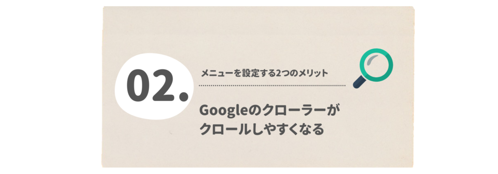 Googleのクローラーがクロールしやすくなる