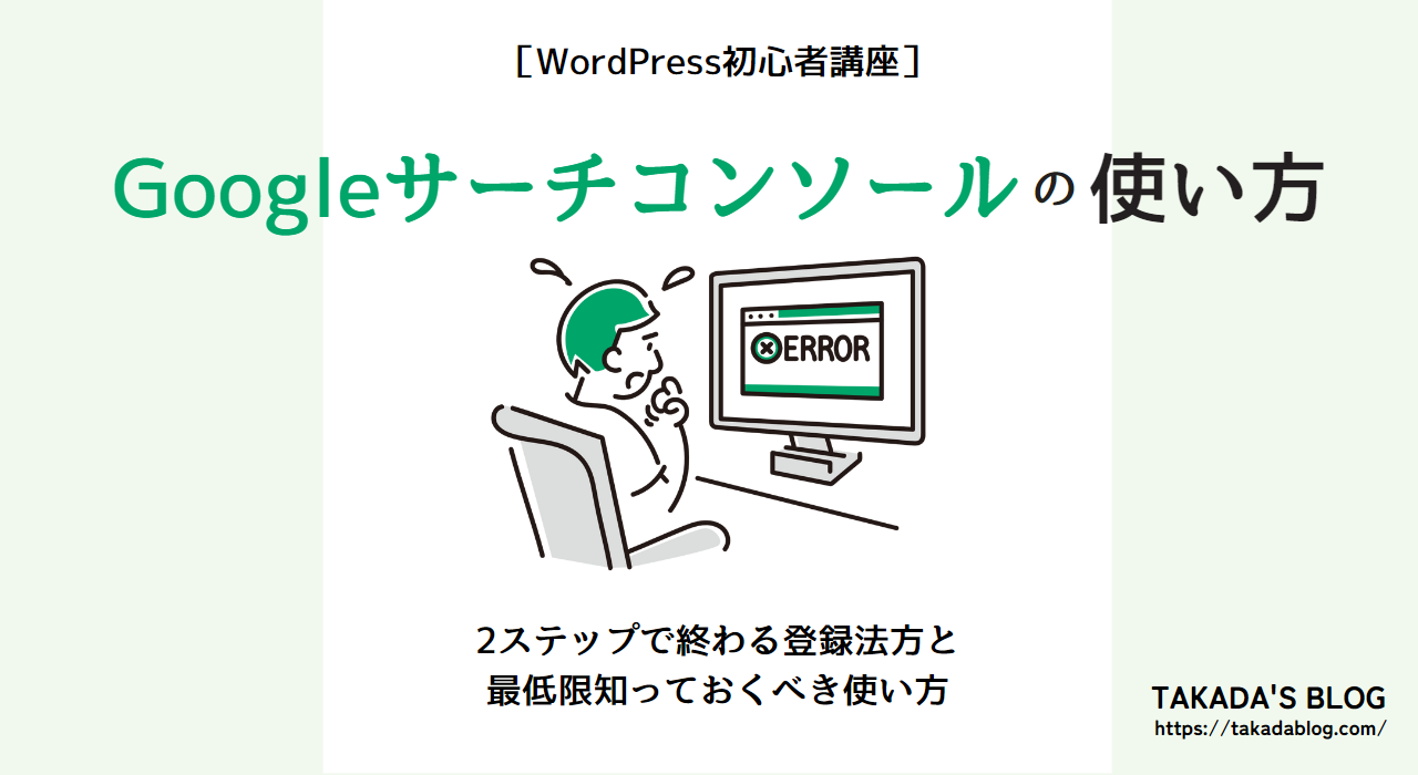 【個人ブログ向け】Googleサーチコンソールの登録方法から基本的な使い方までを解説！