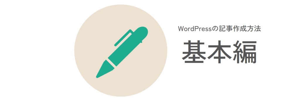 WordPressの記事作成方法_基本