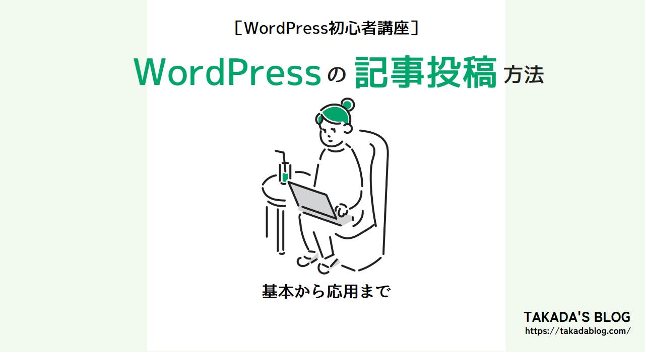 まずはこれだけ！WordPress新エディターを使った記事投稿方法【基本から応用まで】