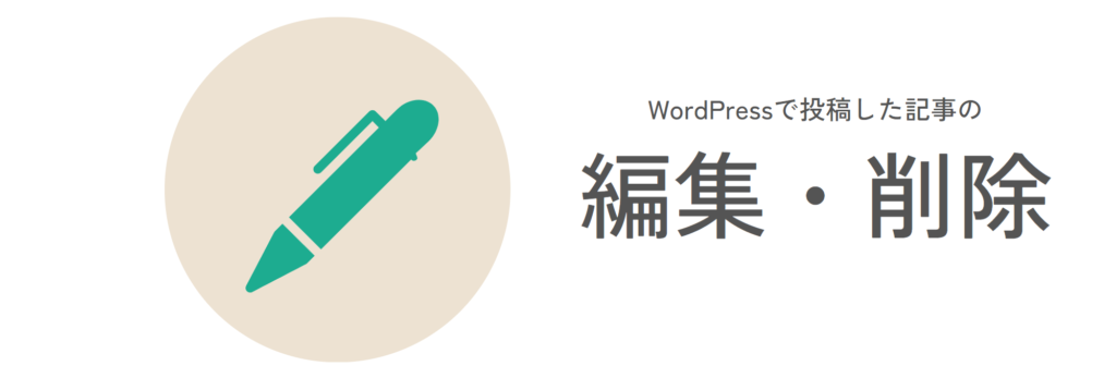 WordPress投稿記事の編集・削除方法