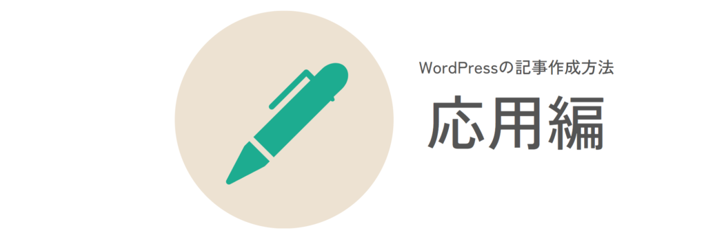 WordPressの記事作成方法_応用