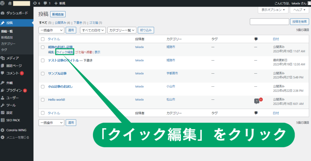 WordPress記事のクイック編集