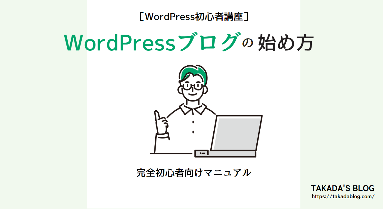 【WordPressの始め方】初心者が0からブログを作る手順を解説！