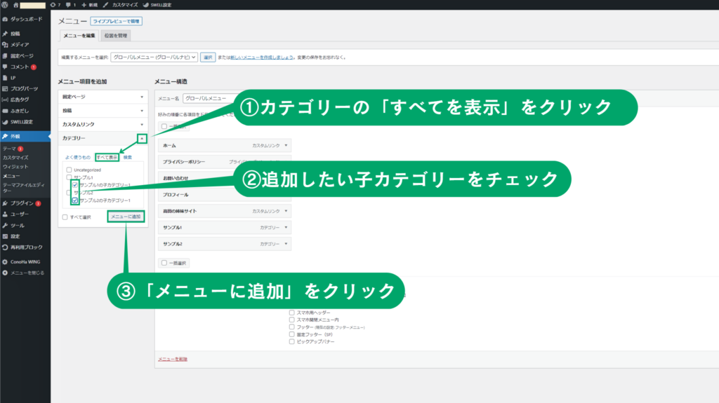 WordPressメニューに子カテゴリーを追加
