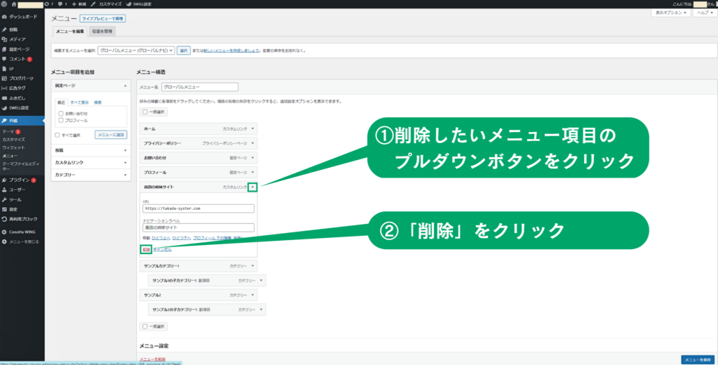WordPressメニュー項目削除