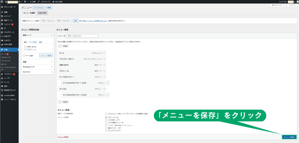 WordPressのメニューを保存