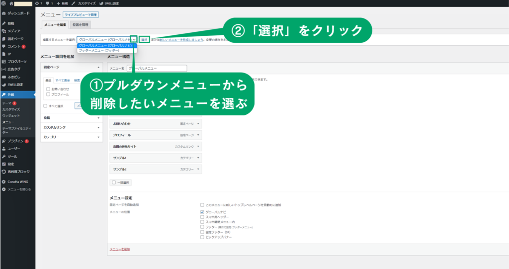 WordPressのメニュー削除方法