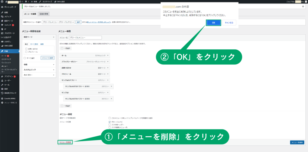WordPressのメニュー削除