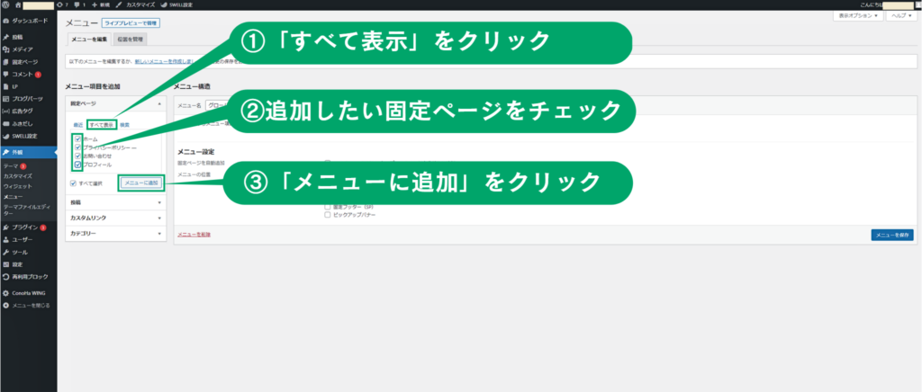 WordPress固定ページのメニュー追加