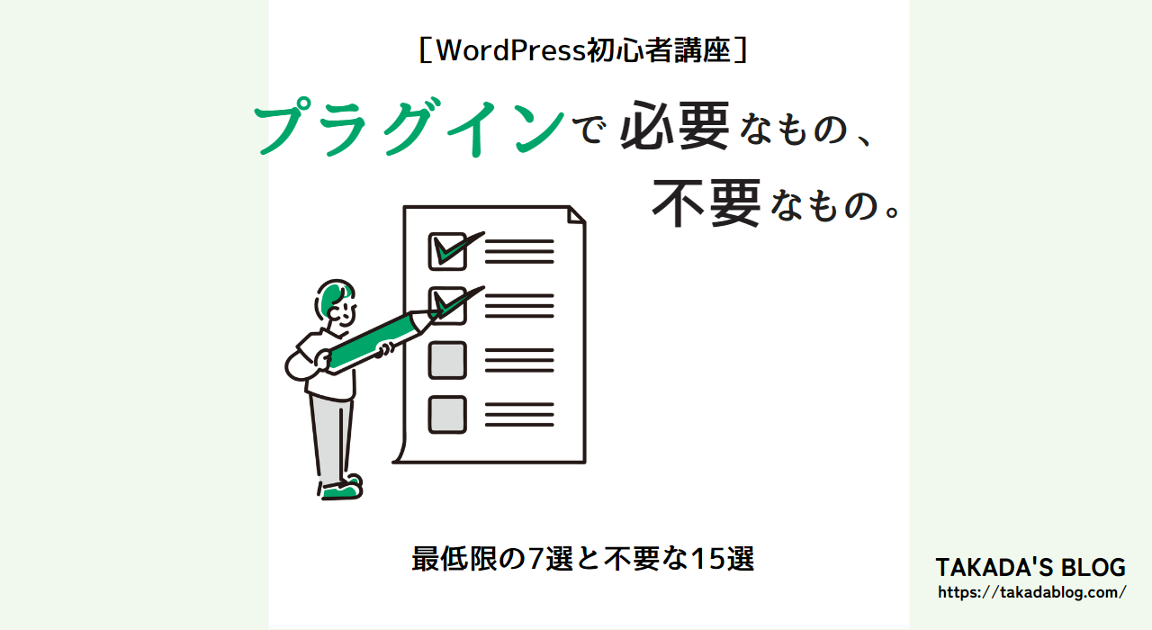 【2023年版】WordPressで最低限必要なプラグイン7選、不要なプラグイン15選