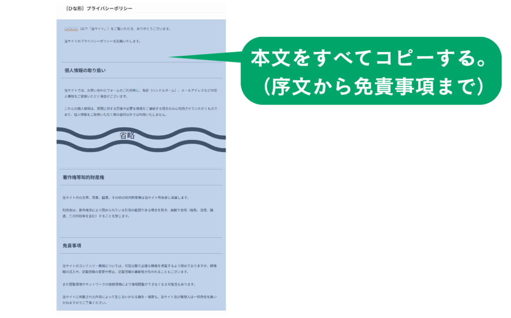 プライバシーポリシーのコピー