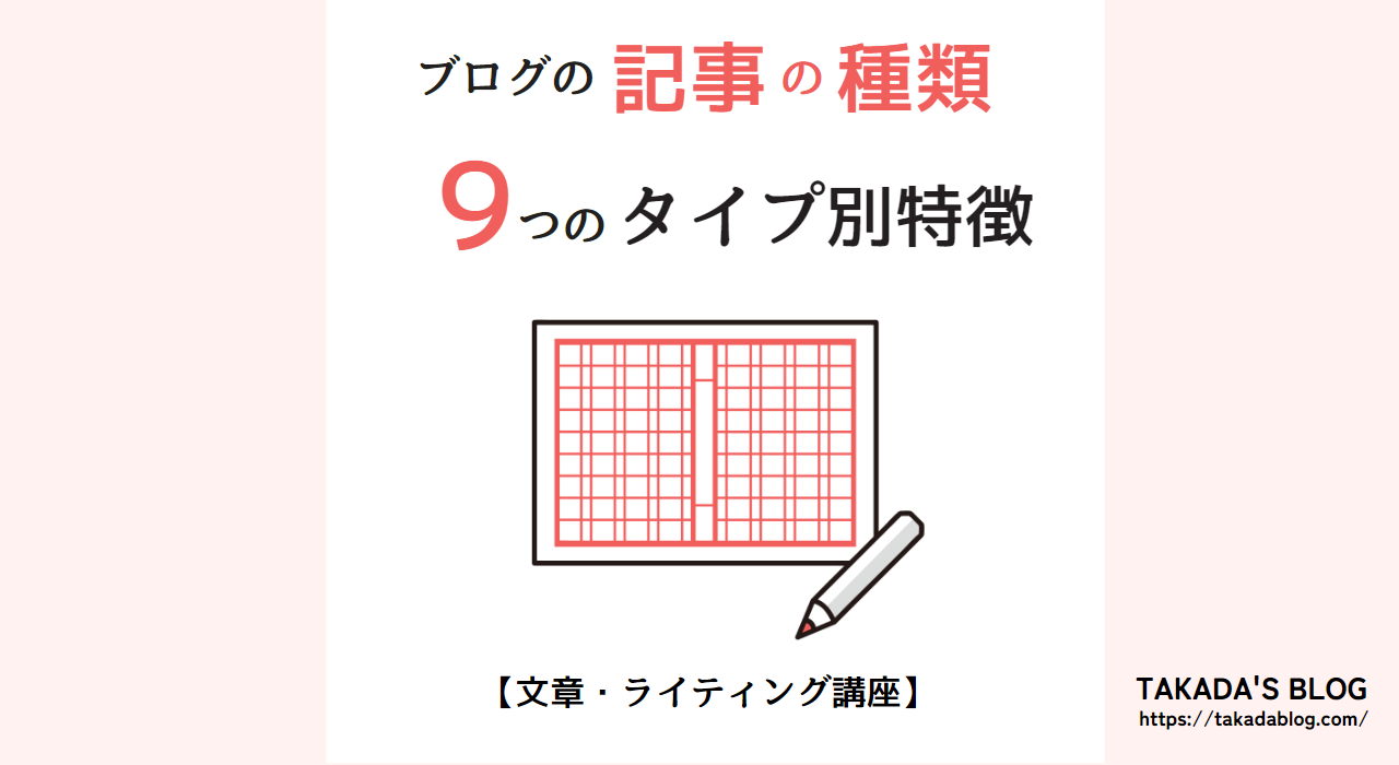 【ブログの記事9種類】タイプ別の特徴とメリット、デメリット