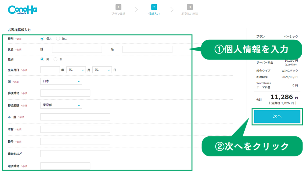 conoHa WINGお客様情報入力画面