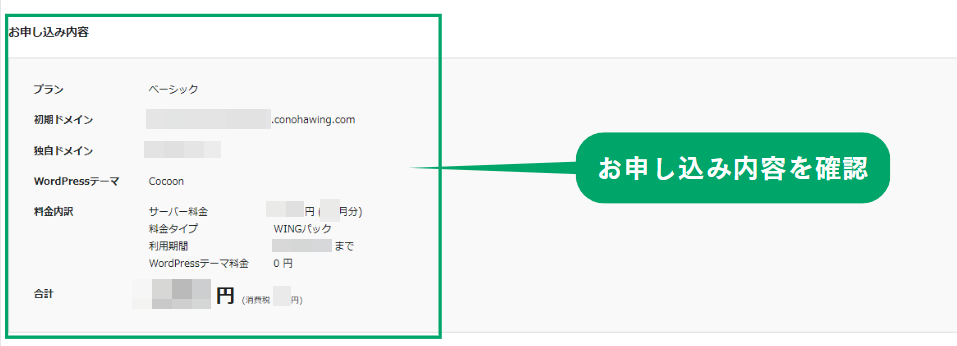 conoHa WINGお申込内容確認画面