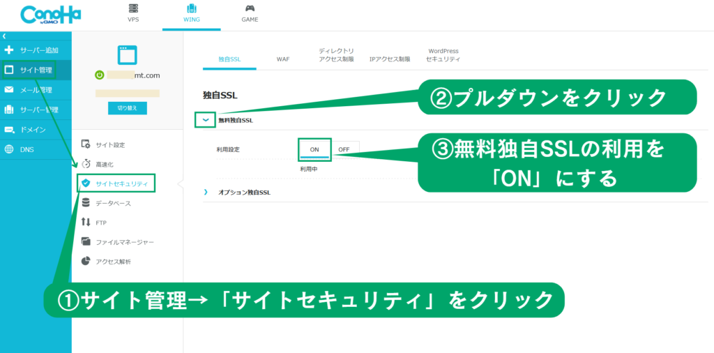 conoHa WINGの無料独自SSL設定画面