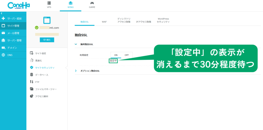 conoHa WING無料独自SSL設定