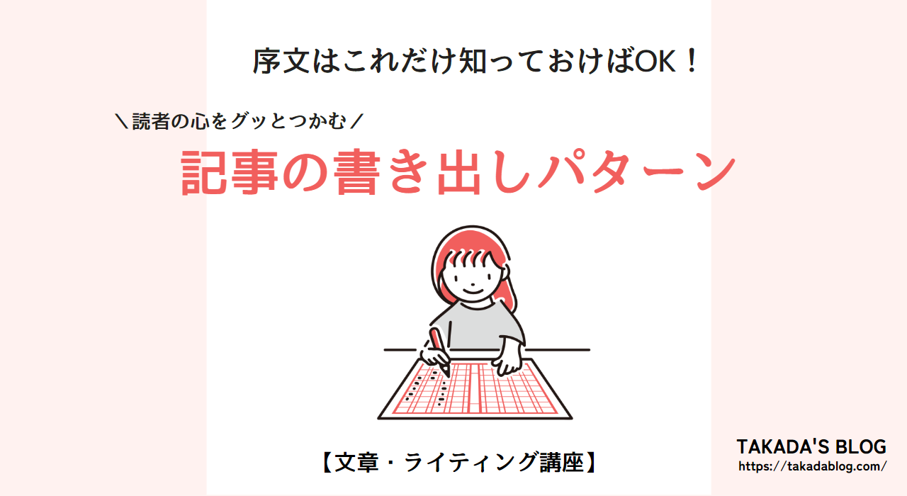 これだけでOK！読者の心をつかむ記事の書き出しパターンを解説！