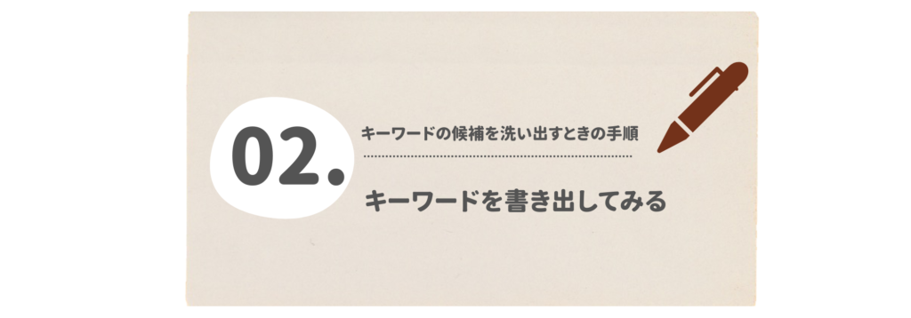 キーワードを書き出してみる