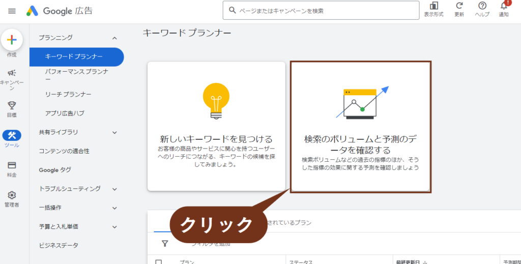 Googleキーワードプランナー