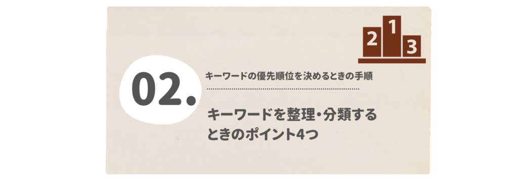 キーワードを整理・分類するときのポイント4つ