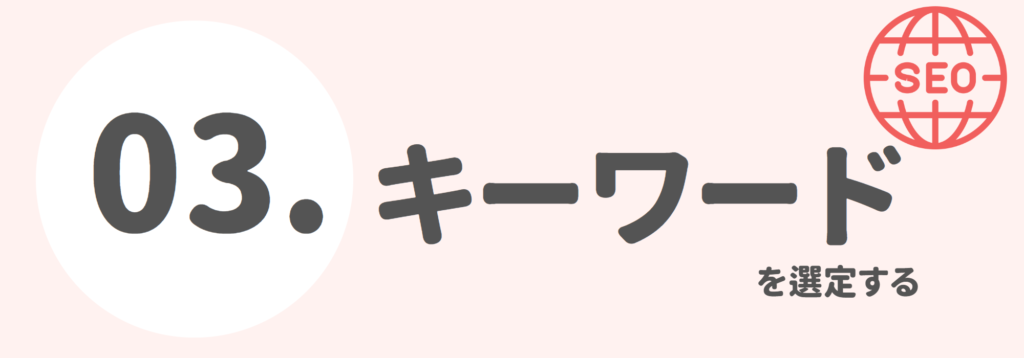 ３．キーワード選定をする