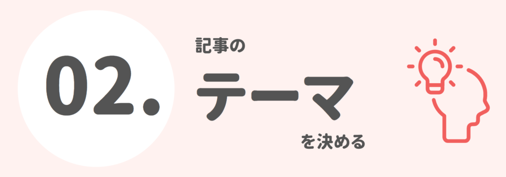 ２．記事のテーマ（ネタ）を決める