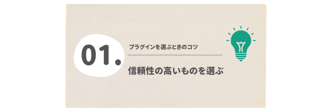 信頼性の高いものを選ぶ