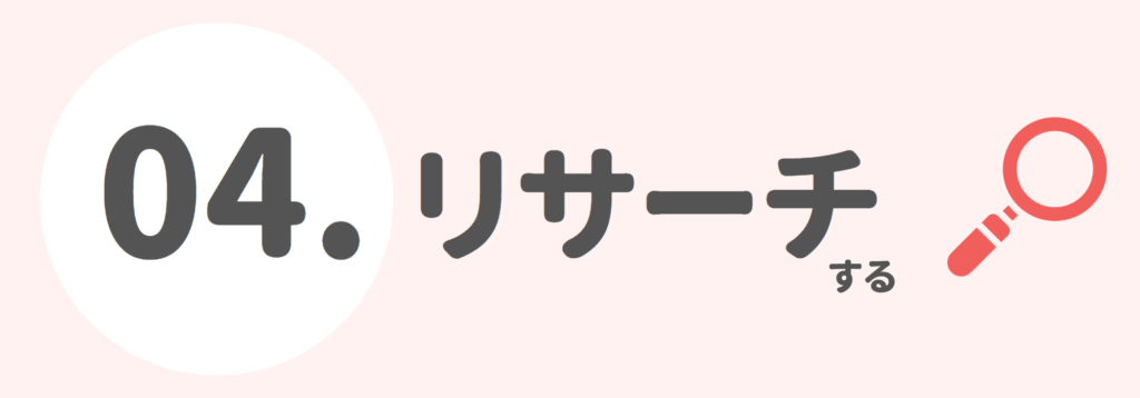 ４．リサーチする