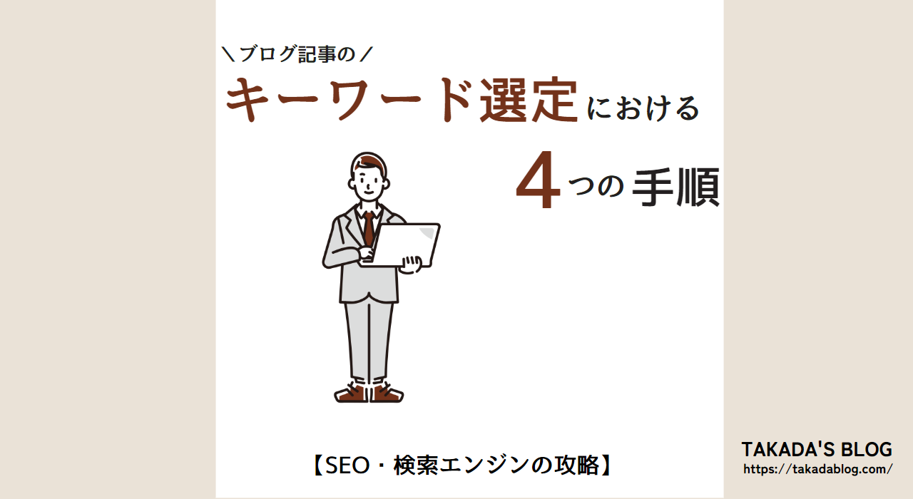 基本の4ステップ！SEOキーワード選定における4つの手順