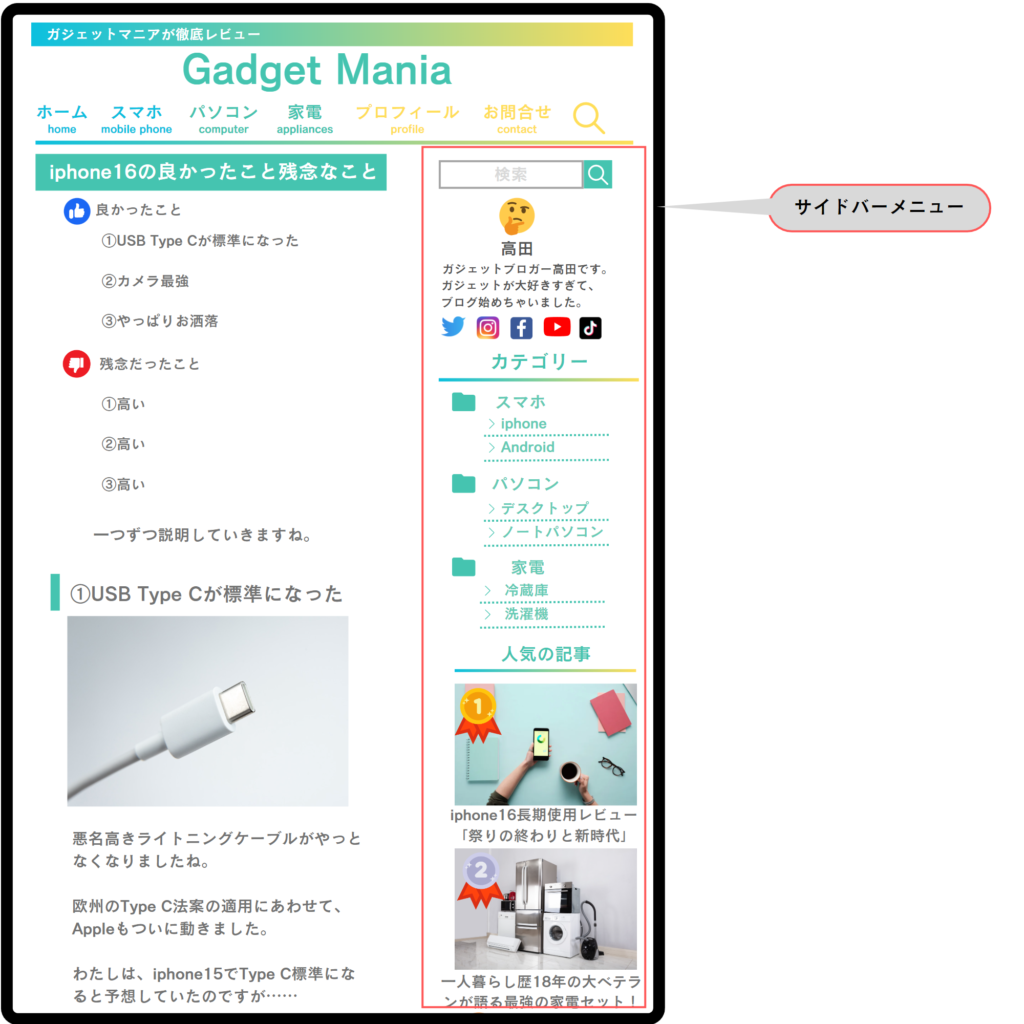 サイドバーの完成イメージ