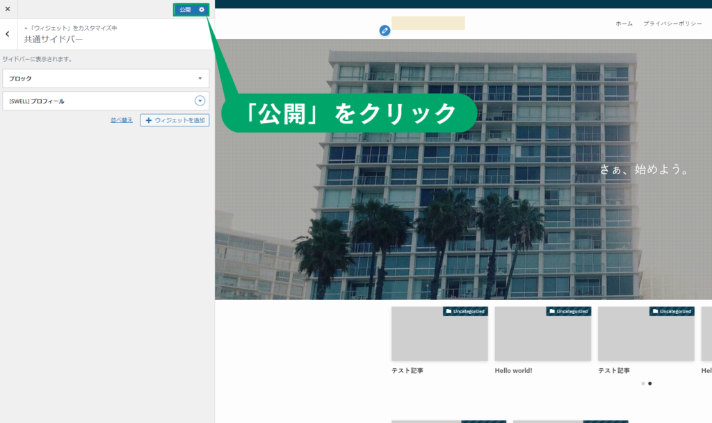 SWELLの共通サイドバー設定の公開