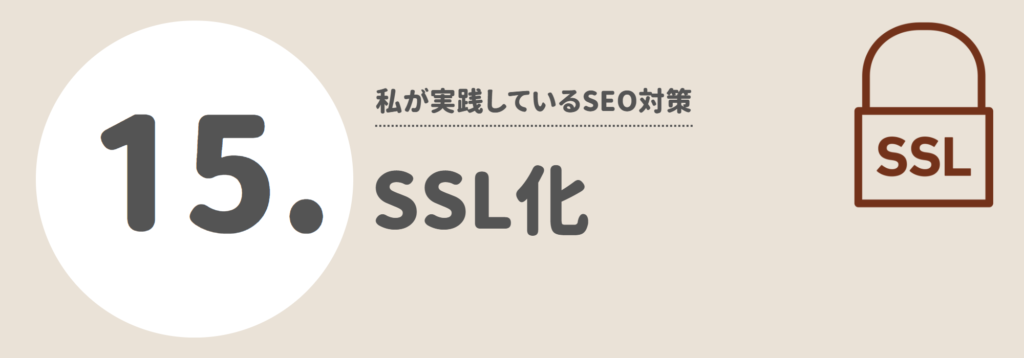 １５．SSL化