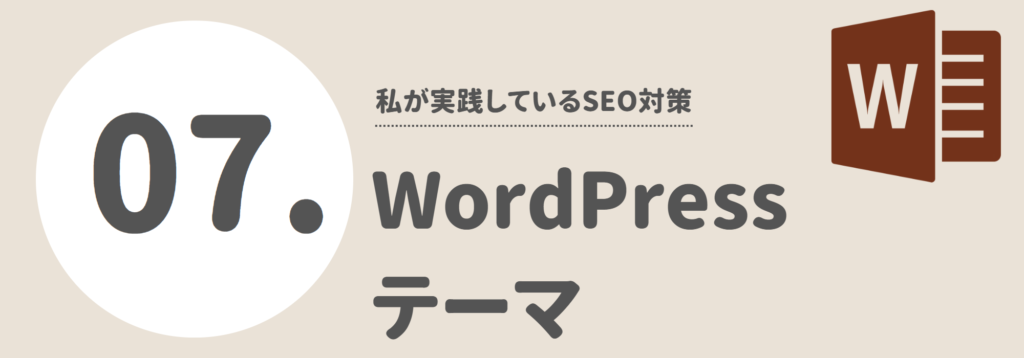 WordPressテーマ