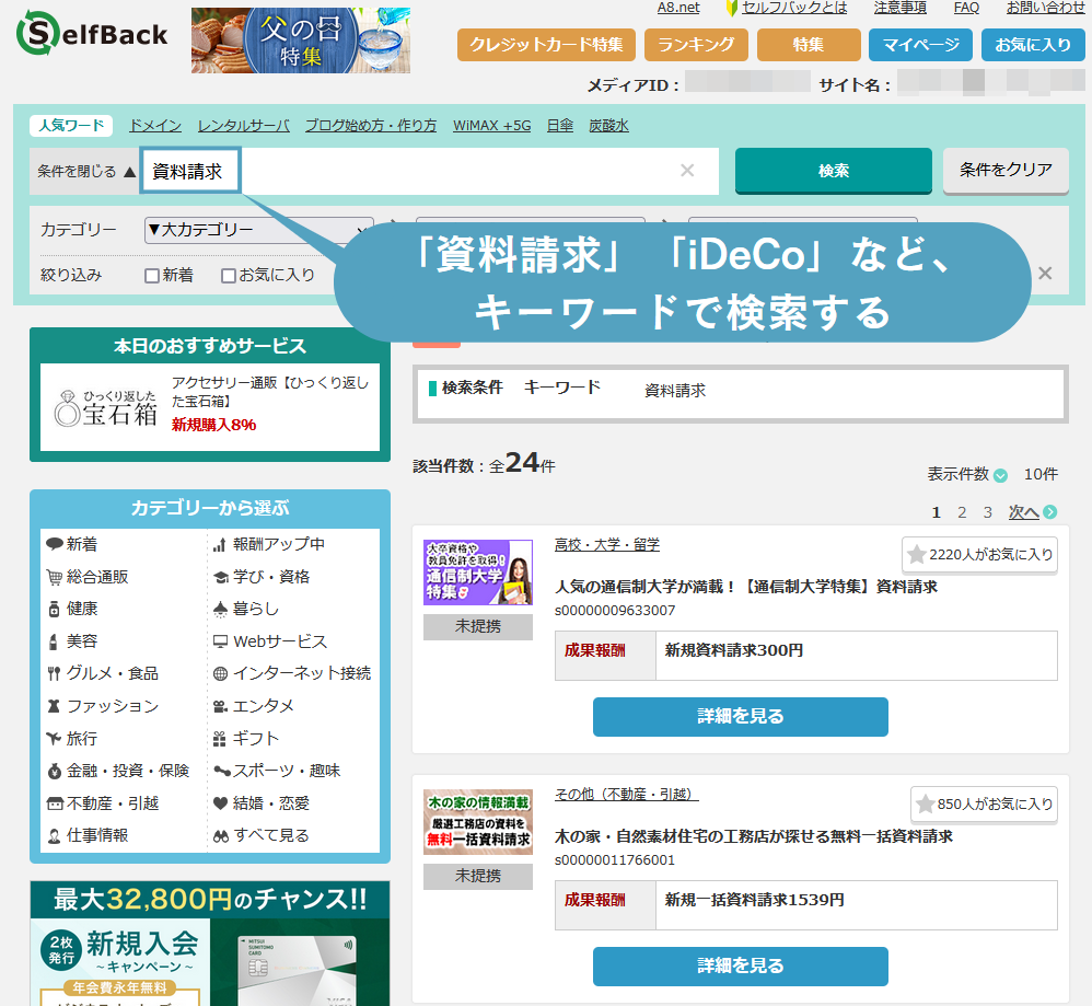 A8.netのセルフバック案件の探し方