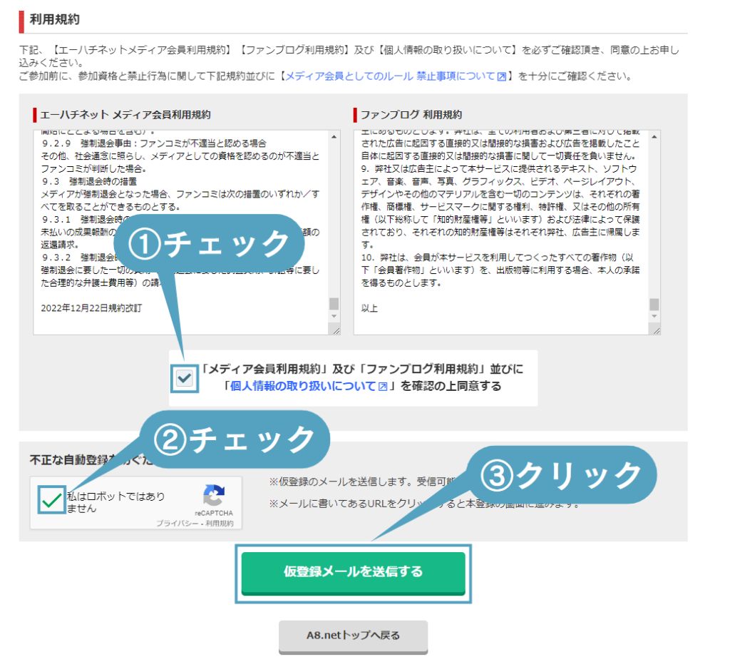 A8.netの会員登録3