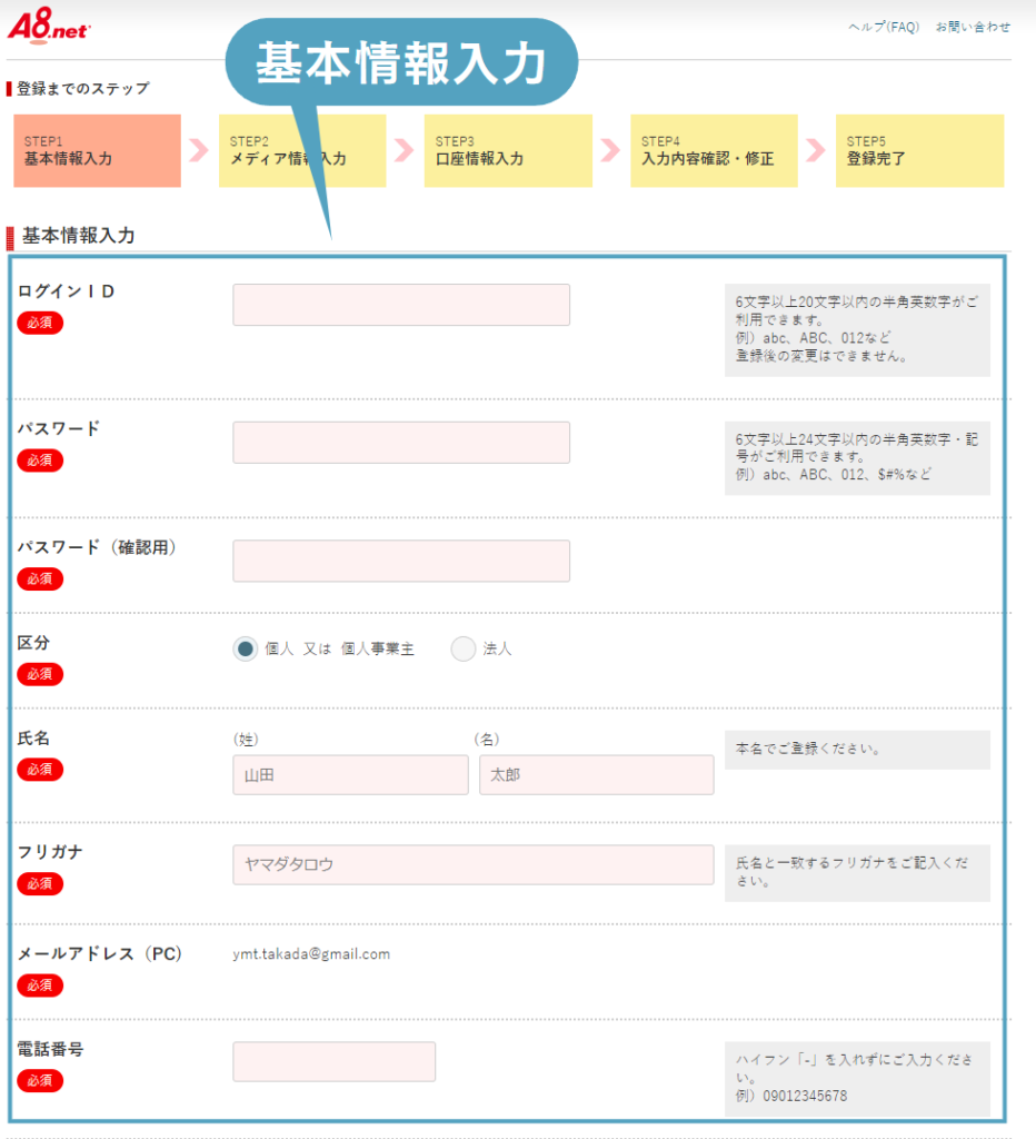 A8.netの会員登録4