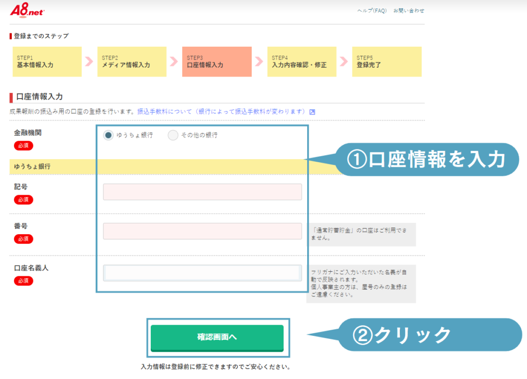 A8.netの会員登録6