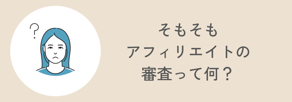 そもそもアフィリエイトの審査って何？（仕組みを知ろう）