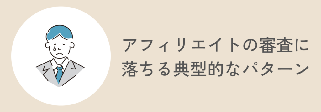 アフィリエイトの審査に落ちる典型的なパターン