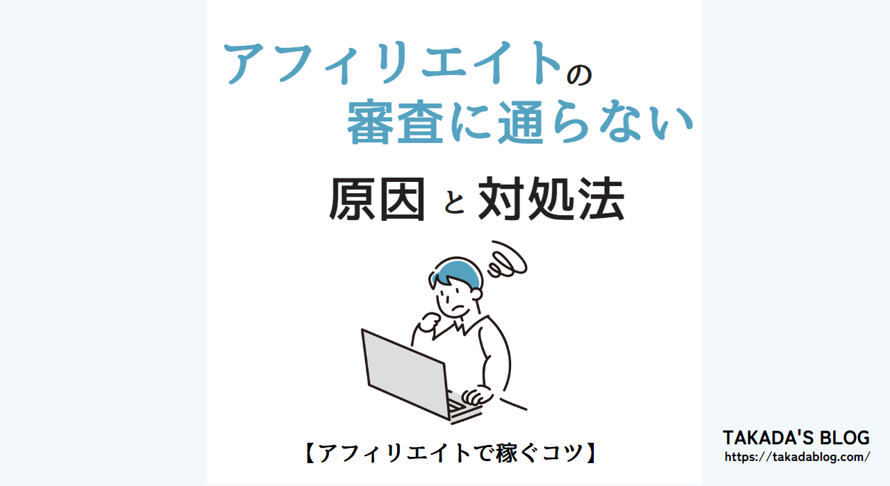 【ブログ】アフィリエイトの審査に通らない原因と対処法（チェックリスト付き）