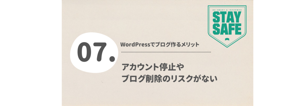 アカウント停止やブログ削除のリスクがない