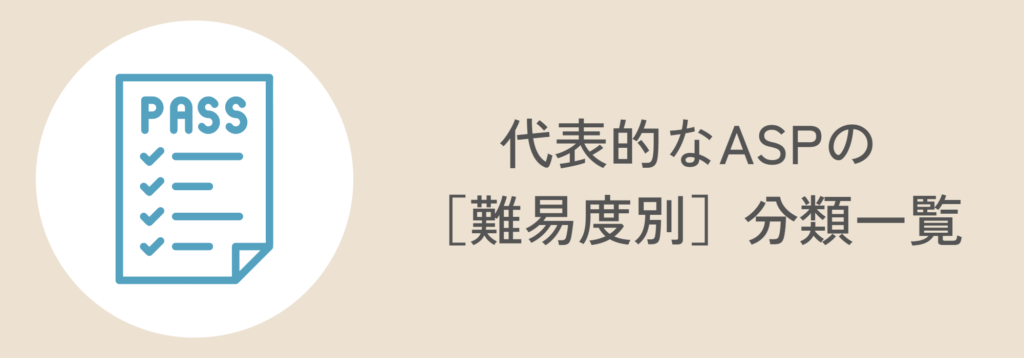 代表的なASPの［難易度別］分類一覧