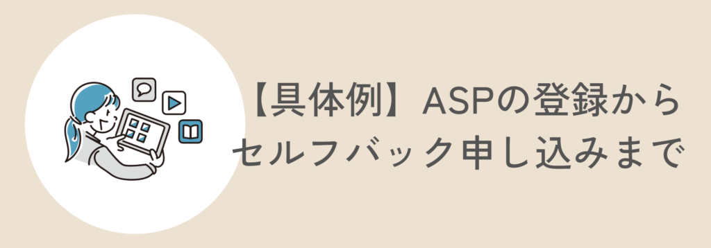 【具体例】ASPの登録からセルフバック申し込みまでの手順