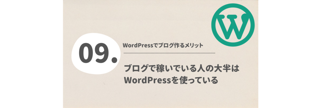 ブログで稼いでいる人の大半はWordPressを使っている