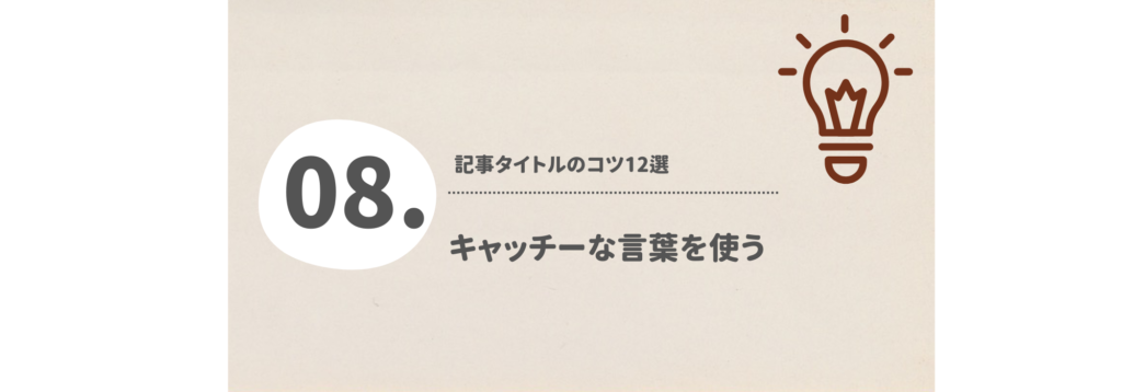 キャッチーな言葉を使う