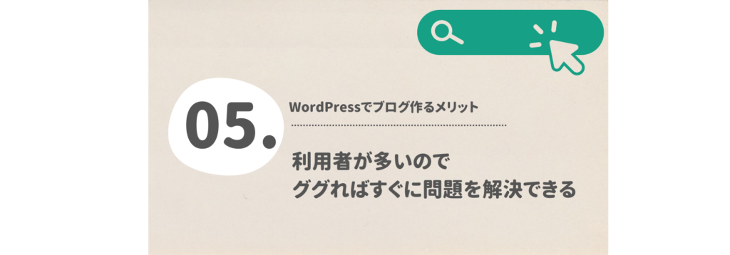 利用者が多いので、ググればすぐに問題を解決できる