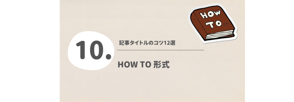 HOW TO 形式